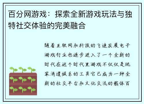 百分网游戏：探索全新游戏玩法与独特社交体验的完美融合