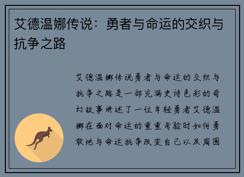 艾德温娜传说：勇者与命运的交织与抗争之路