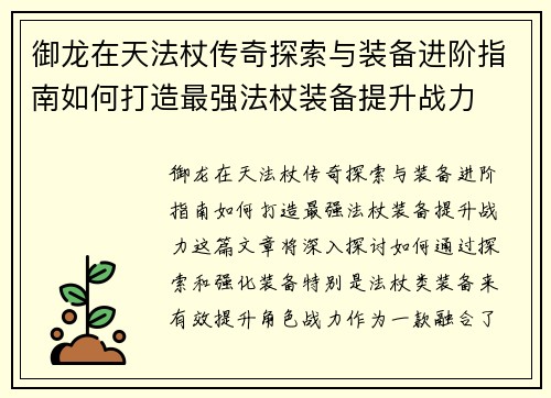 御龙在天法杖传奇探索与装备进阶指南如何打造最强法杖装备提升战力