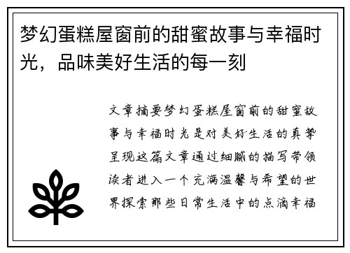 梦幻蛋糕屋窗前的甜蜜故事与幸福时光，品味美好生活的每一刻