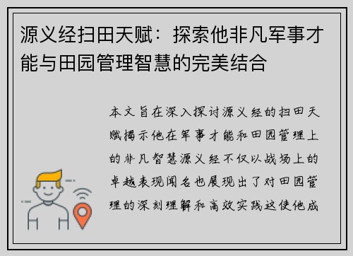 源义经扫田天赋：探索他非凡军事才能与田园管理智慧的完美结合