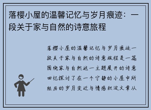 落樱小屋的温馨记忆与岁月痕迹：一段关于家与自然的诗意旅程