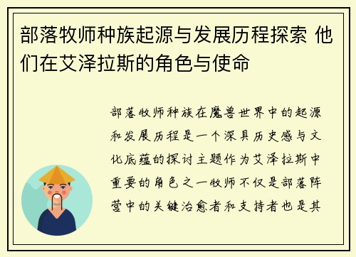 部落牧师种族起源与发展历程探索 他们在艾泽拉斯的角色与使命
