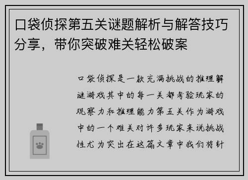口袋侦探第五关谜题解析与解答技巧分享，带你突破难关轻松破案