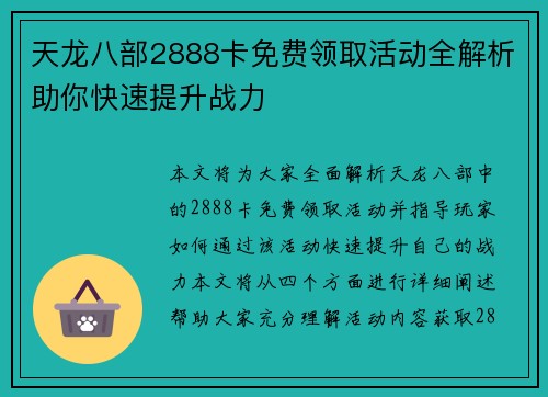 天龙八部2888卡免费领取活动全解析助你快速提升战力