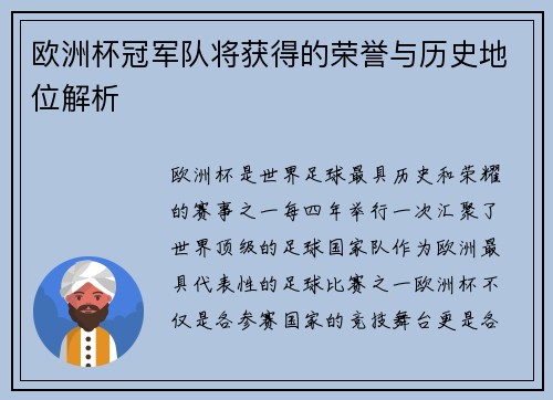 欧洲杯冠军队将获得的荣誉与历史地位解析