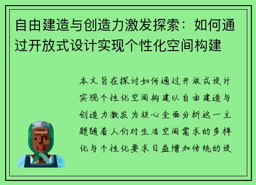 自由建造与创造力激发探索：如何通过开放式设计实现个性化空间构建