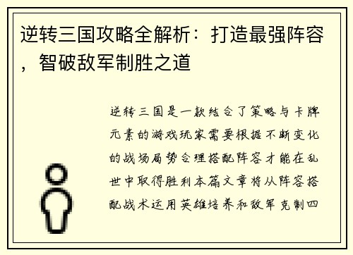 逆转三国攻略全解析：打造最强阵容，智破敌军制胜之道
