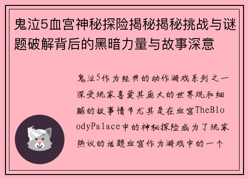 鬼泣5血宫神秘探险揭秘揭秘挑战与谜题破解背后的黑暗力量与故事深意