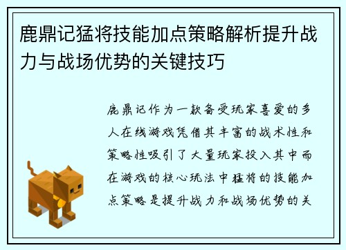 鹿鼎记猛将技能加点策略解析提升战力与战场优势的关键技巧