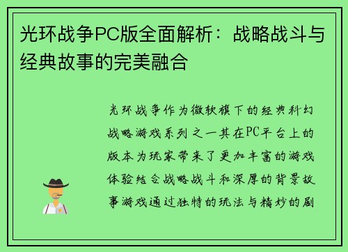 光环战争PC版全面解析：战略战斗与经典故事的完美融合