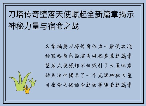 刀塔传奇堕落天使崛起全新篇章揭示神秘力量与宿命之战