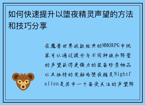 如何快速提升以堕夜精灵声望的方法和技巧分享