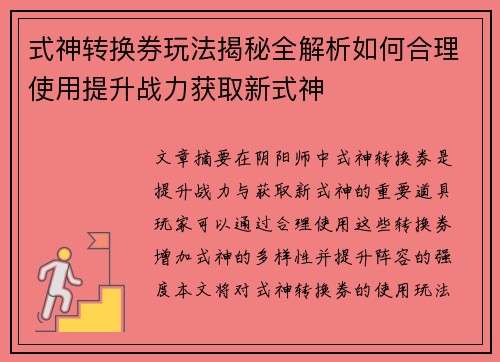 式神转换券玩法揭秘全解析如何合理使用提升战力获取新式神