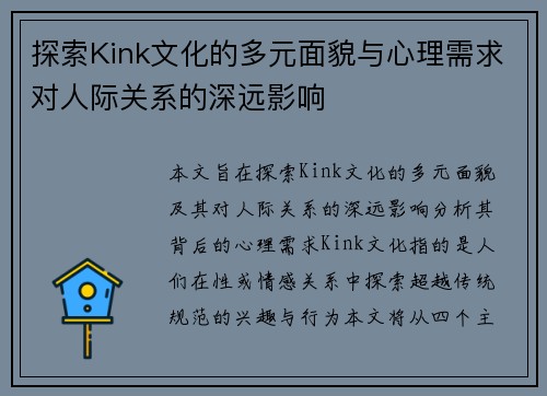 探索Kink文化的多元面貌与心理需求对人际关系的深远影响