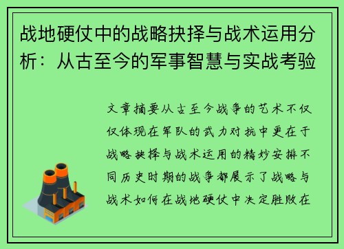 战地硬仗中的战略抉择与战术运用分析：从古至今的军事智慧与实战考验