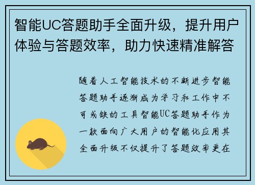 智能UC答题助手全面升级,提升用户体验与答题效率,助力快速精准解答 智能UC答题助手全面升级,提升用户体验与答题效率,助力快速精准解答