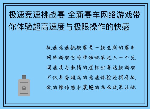 极速竞速挑战赛 全新赛车网络游戏带你体验超高速度与极限操作的快感