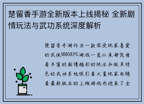 楚留香手游全新版本上线揭秘 全新剧情玩法与武功系统深度解析
