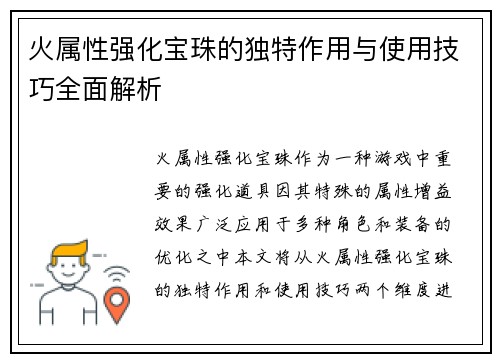 火属性强化宝珠的独特作用与使用技巧全面解析