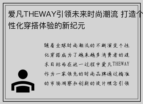 爱凡THEWAY引领未来时尚潮流 打造个性化穿搭体验的新纪元