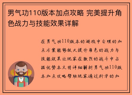 男气功110版本加点攻略 完美提升角色战力与技能效果详解