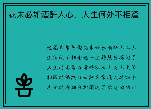 花未必如酒醉人心，人生何处不相逢