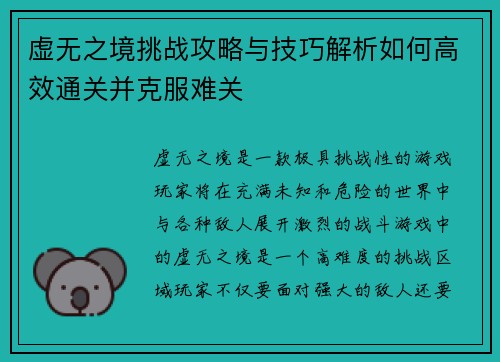 虚无之境挑战攻略与技巧解析如何高效通关并克服难关