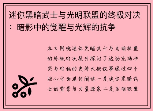 迷你黑暗武士与光明联盟的终极对决：暗影中的觉醒与光辉的抗争