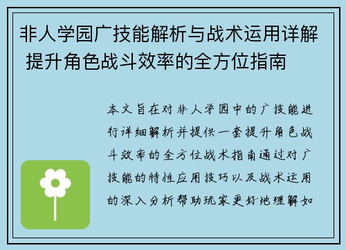 非人学园广技能解析与战术运用详解 提升角色战斗效率的全方位指南