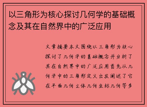 以三角形为核心探讨几何学的基础概念及其在自然界中的广泛应用