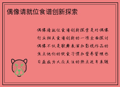 偶像请就位食谱创新探索