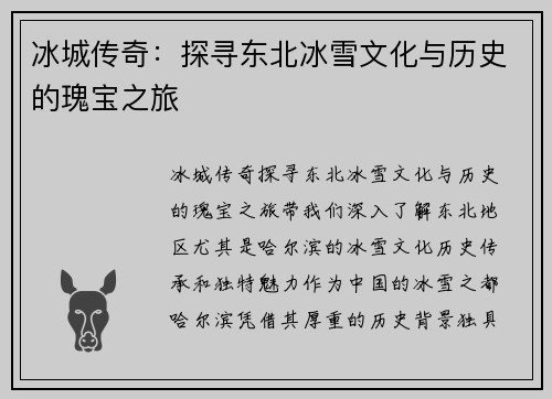 冰城传奇：探寻东北冰雪文化与历史的瑰宝之旅